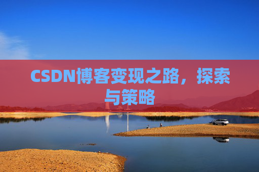 CSDN博客变现之路，探索与策略