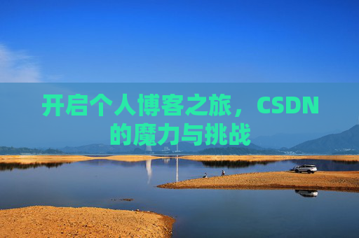 开启个人博客之旅，CSDN的魔力与挑战