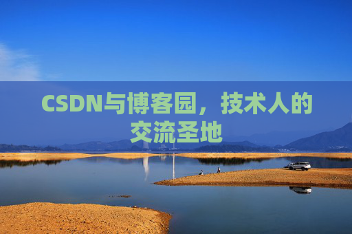 CSDN与博客园，技术人的交流圣地