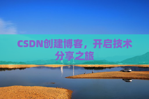 CSDN创建博客，开启技术分享之旅