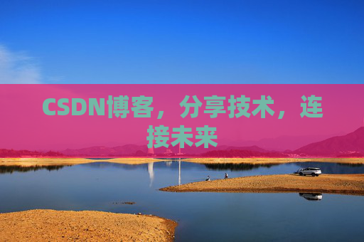 CSDN博客，分享技术，连接未来