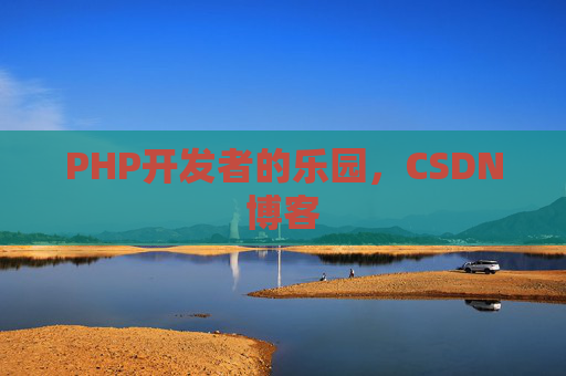 PHP开发者的乐园，CSDN博客